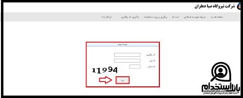 زمان اعلام نتایج نهایی آزمون استخدامی نیروگاه صبا دهلران